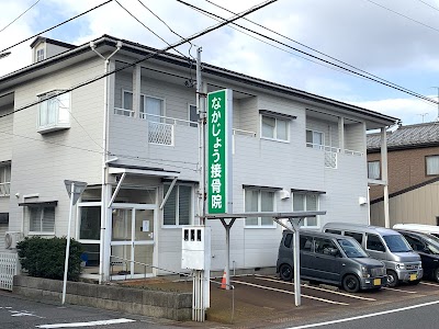 なかじょう接骨院