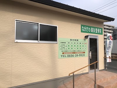 ながさわ鍼灸整骨院