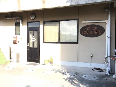 渡部鍼灸治療院