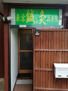 東京ハリ・キュウ治療院