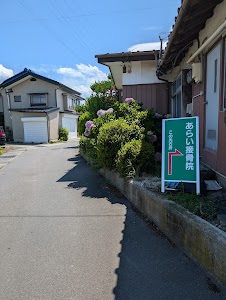 あらい接骨院