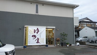 マッサージ・はり灸治療院ゆのま