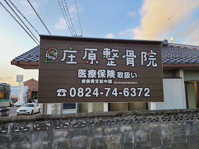 庄原整骨院