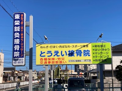 東栄接骨院