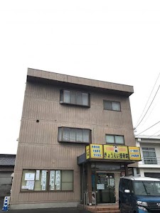 きょうえい接骨院