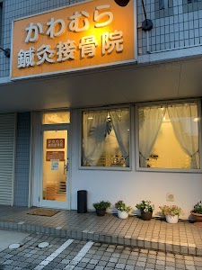 かわむら鍼灸接骨院
