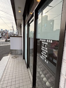 冨中鍼灸院・接骨院
