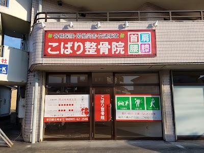 こばり整骨院