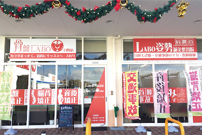 骨盤LABO 日野店／LABO姿勢鍼灸整骨院 日野店