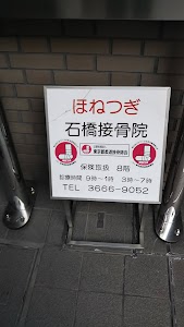 石橋接骨院