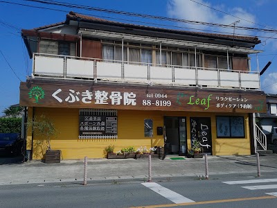 くぶき整骨院