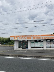 なごみ整骨・整体院 宇部西岐波院