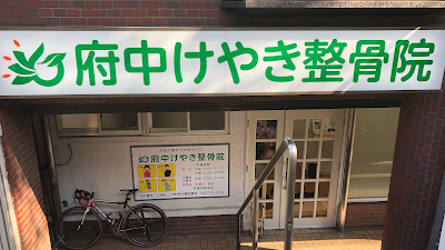 府中けやき整骨院