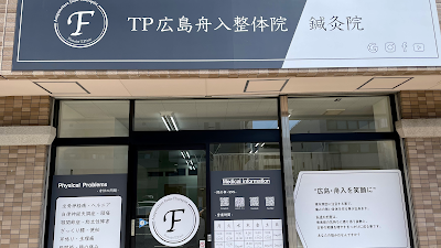 TP広島舟入整体院・鍼灸院