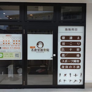 いずも名倉堂接骨院