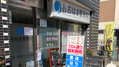 おおはま接骨院・整体院