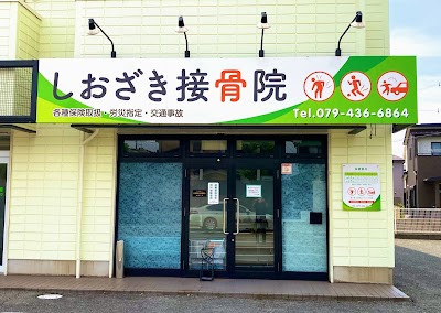 しおざき接骨院