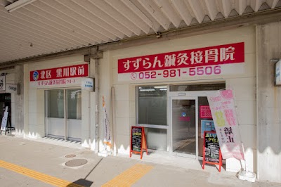北区黒川駅前すずらん鍼灸接骨院