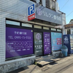 リムラン整骨院