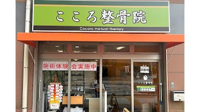 こころ整骨院 谷塚院