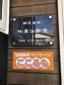 相澤治療院