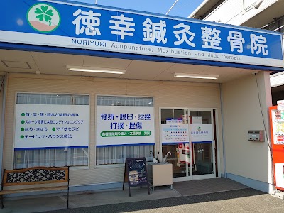徳幸鍼灸整骨院
