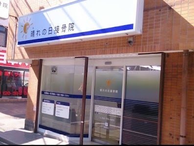 晴れの日接骨院