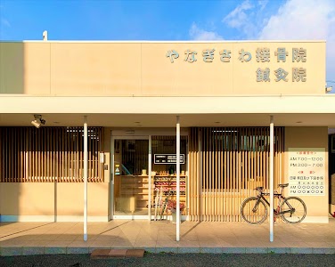 やなぎさわ接骨院