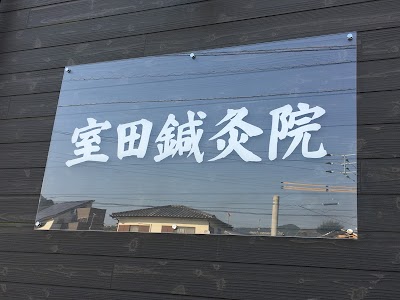 室田鍼灸院