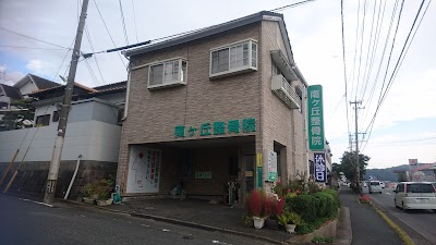 南ヶ丘整骨院