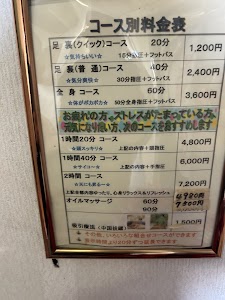 中国式足裏整体院