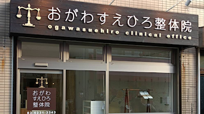 おがわ末広整骨院