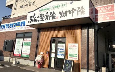 ぶんご整骨院 畑中院
