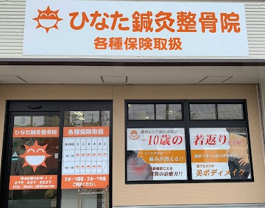 ひなた鍼灸整骨院