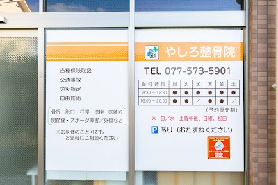やしろ整骨院