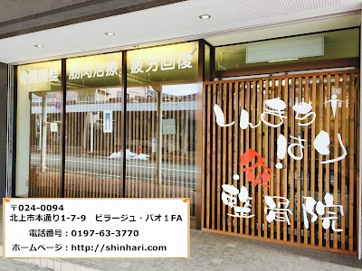 しんまちはり・灸・整骨院