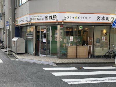 宮本町あおば接骨院・はりきゅう院