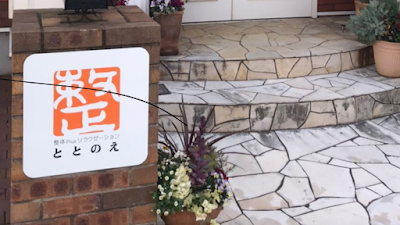 ととのえ 加古川院