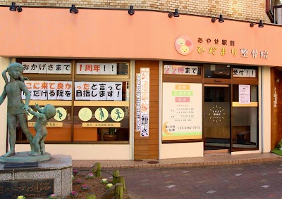 あやせ駅前ひだまり整骨院