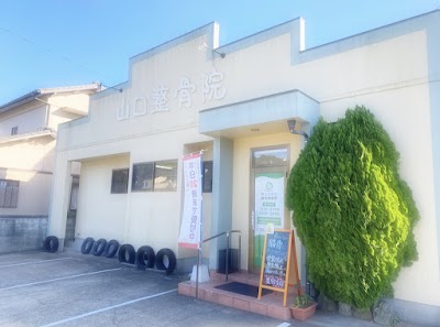 山口整骨院・鍼灸院