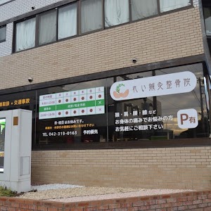 れい鍼灸整骨院