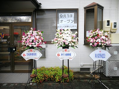 四日市市日永のひまり接骨院