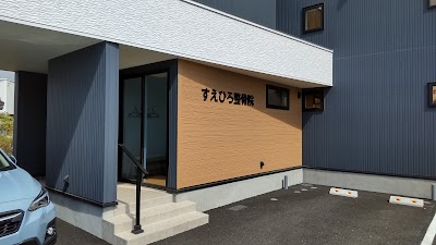 すえひろ整骨院