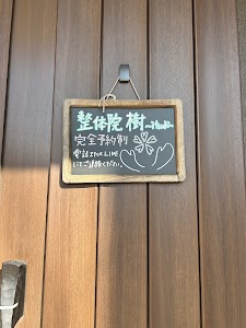 整体院 樹〜itsuki〜