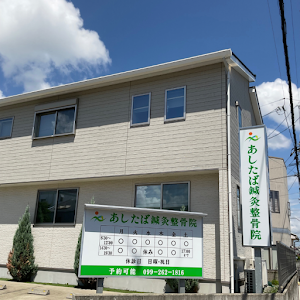 あしたば鍼灸整骨院