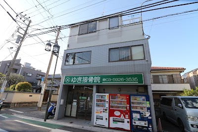 ゆき接骨院