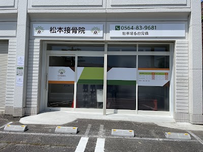 松本接骨院