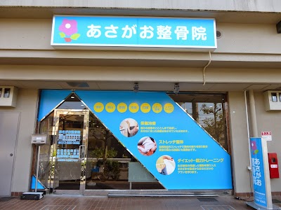 あさがお鍼灸整骨院