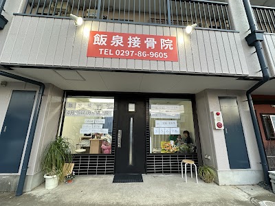 飯泉接骨院