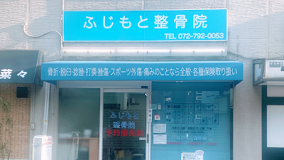 ふじもと整骨院